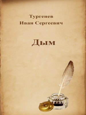 cover image of Дым
